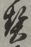 字契