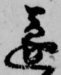 遂の位置