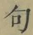 字句