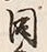 文字 年