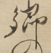 卿，已得其位