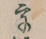 已定位宇