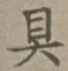 文字具