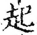 「起」字