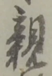 㐌定位奔