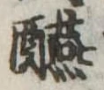 位置 確認된 醼