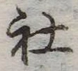 Đã định vị 社