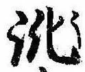 Located 訛