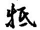 Đã định vị 牴
