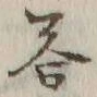 Chữ 答