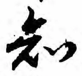 已定位知