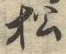 已定位松