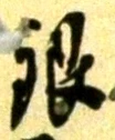 Chữ 銀