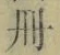 「冊」字