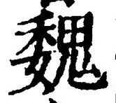 “魏”字