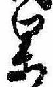 位置定マレル果