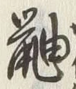 「鼬」字
