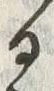 “絶”字