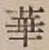 Chữ 華