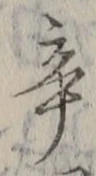 Character 辛