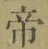 Character 帝