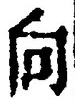 文字 向