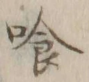 Character 喰