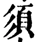 文字 須