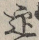 迎，已得其位