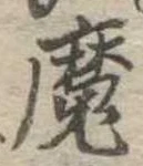 㐌定位魔