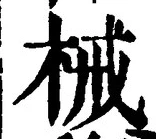 Character 械