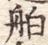 已定位舶