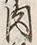 文字肉