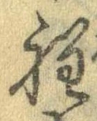 Đã định vị 程