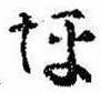位置 確認된 坪