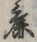 Đã định vị 麁