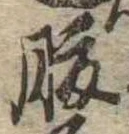 腹，已得其位