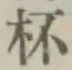 「杯」字