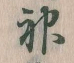 Located 神