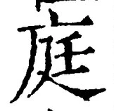 Character 庭