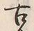 「今」字