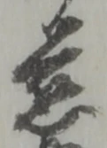位置定マレル慈