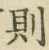 Character 則