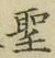 文字 聖