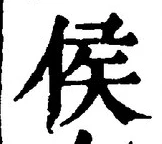 文字侯