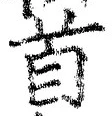“首”字