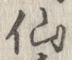 仙，已得其位