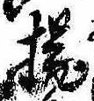 Located 揚