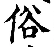 文字 俗