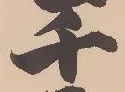 塚，已得其位